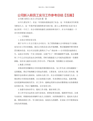 公司新入职员工实习工作参考总结