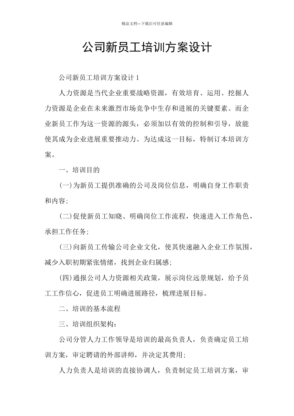 公司新员工培训方案设计_第1页