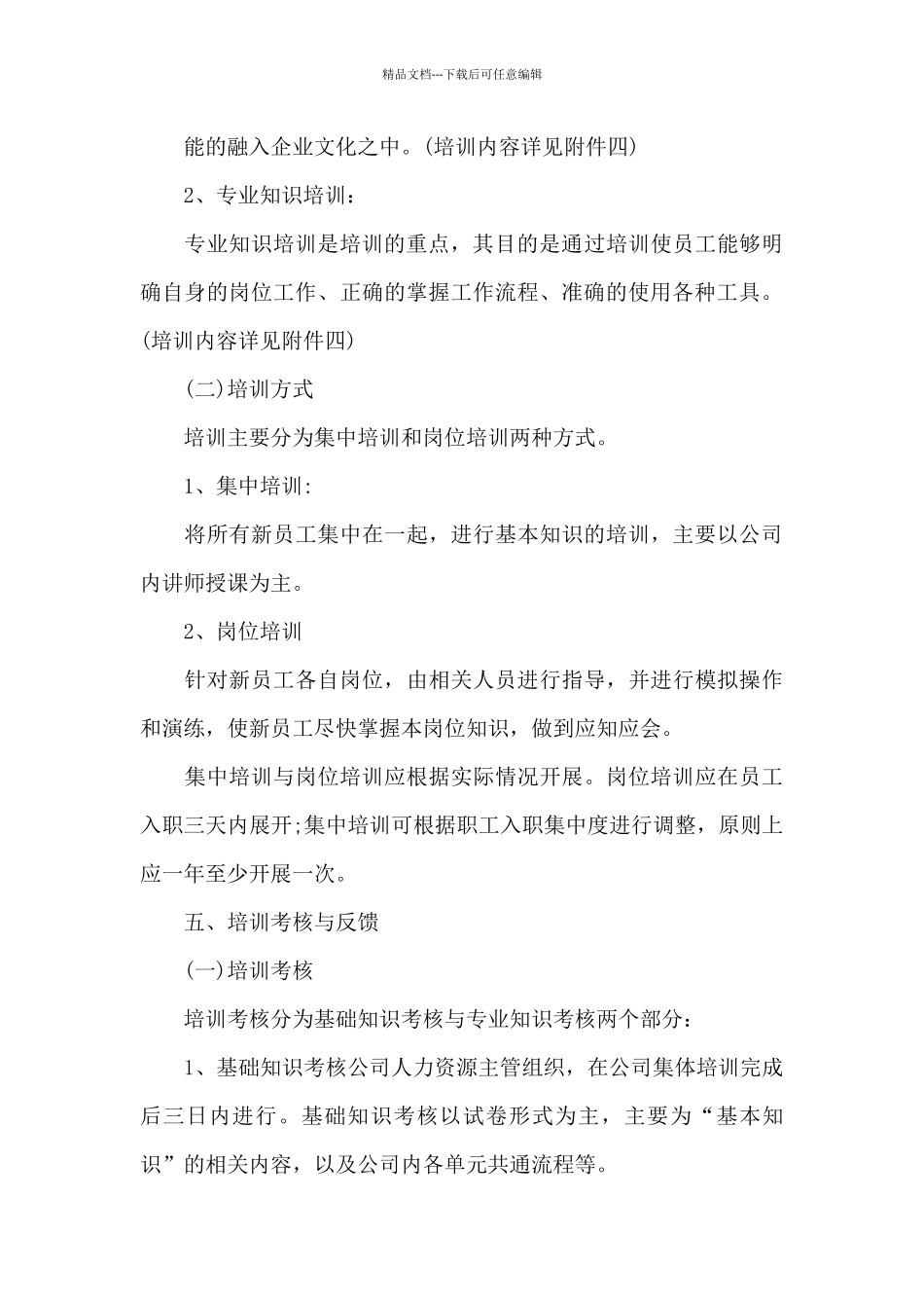 公司新员工培训方案设计_第3页