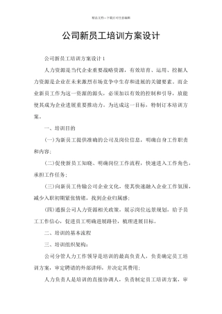 公司新员工培训方案设计