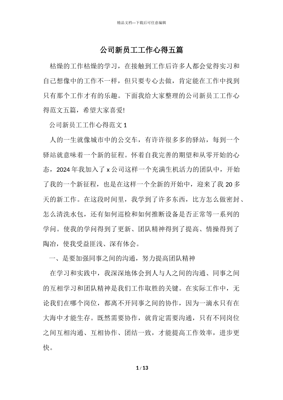 公司新员工工作心得五篇_第1页