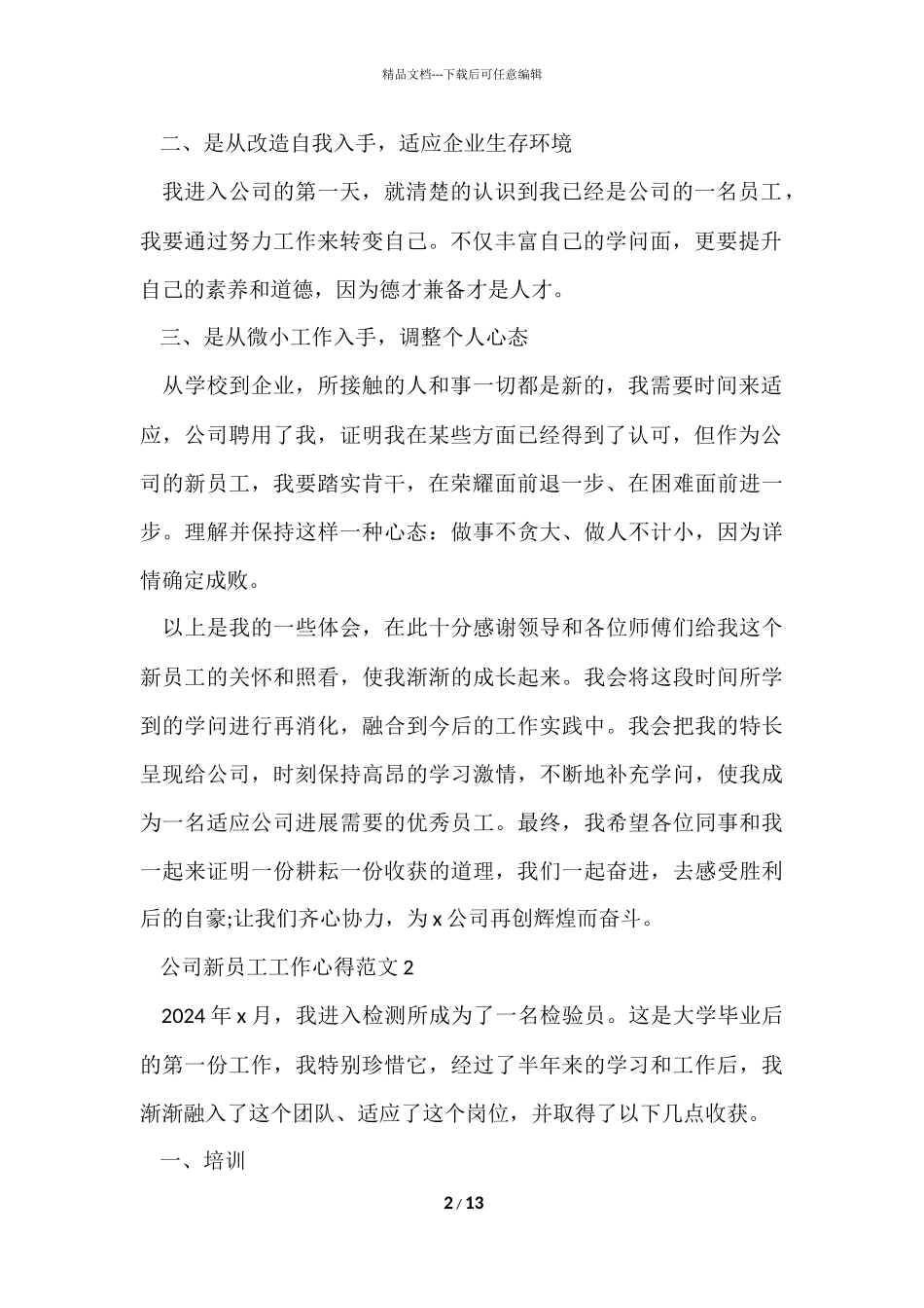 公司新员工工作心得五篇_第2页