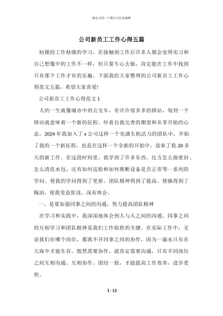 公司新员工工作心得五篇