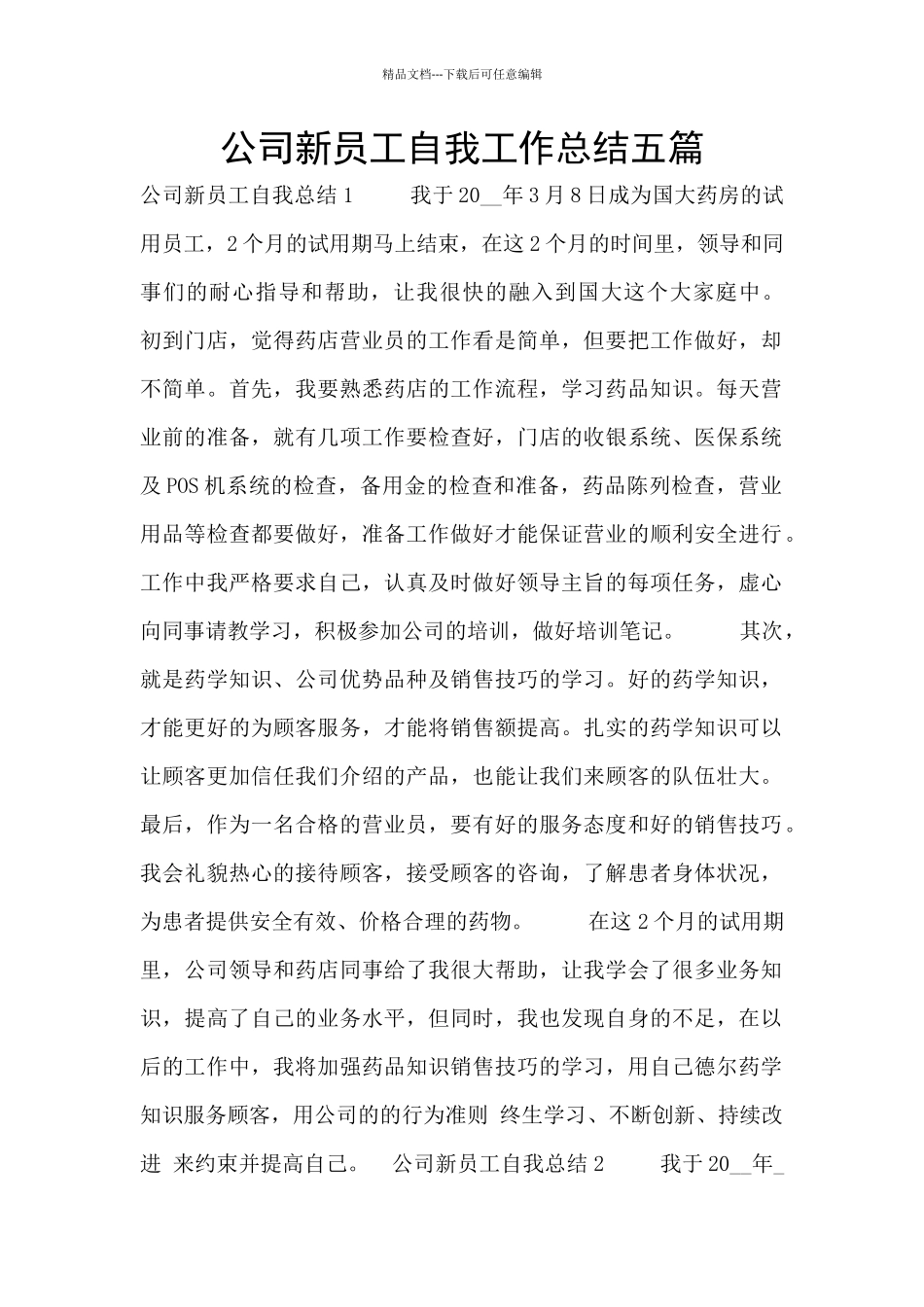 公司新员工自我工作总结五篇_第1页