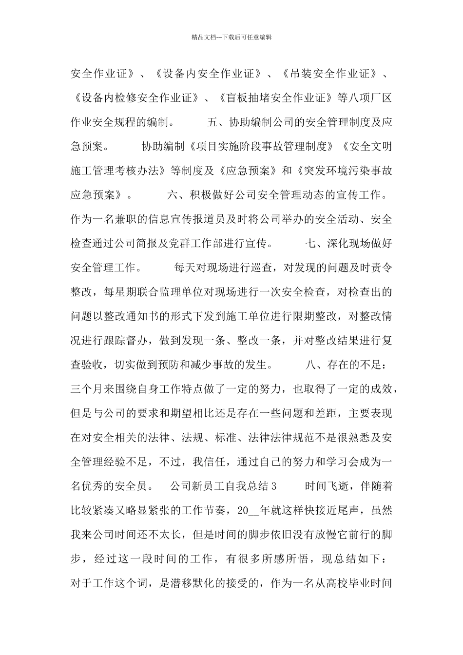 公司新员工自我工作总结五篇_第3页