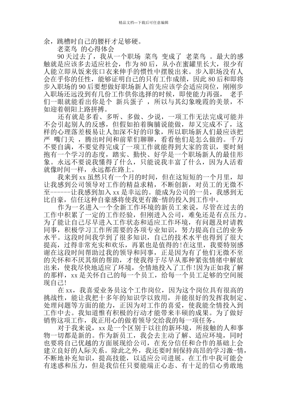 公司新员工心得感悟_第3页