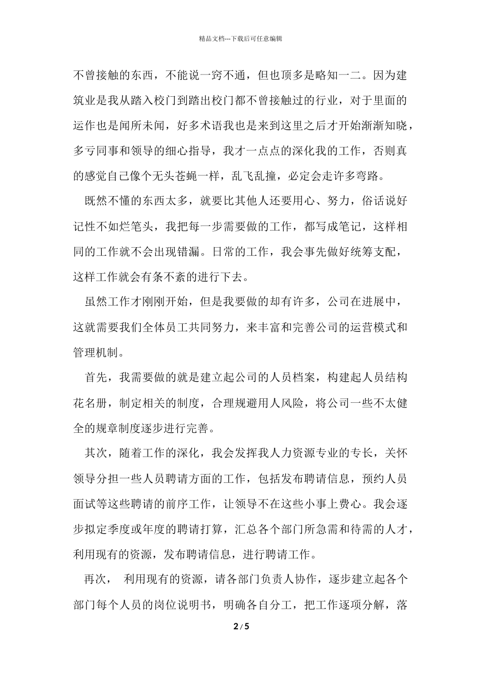 公司新员工的个人月度工作总结_第2页