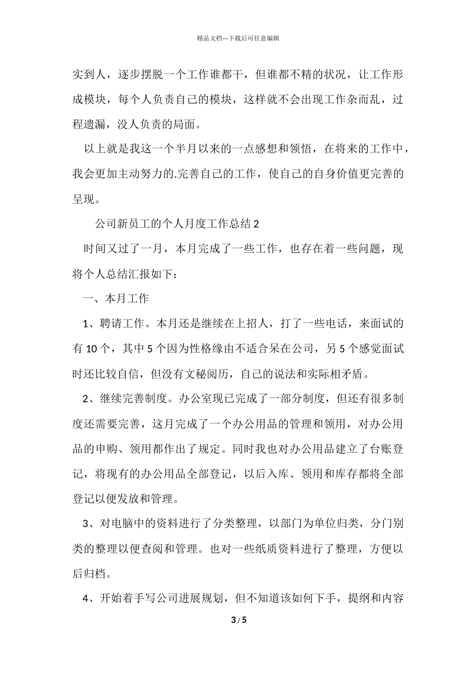 公司新员工的个人月度工作总结_第3页
