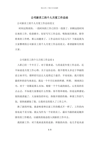 公司新员工的个人月度工作总结