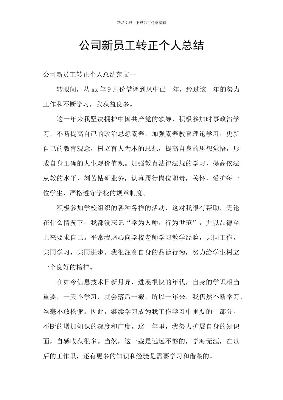 公司新员工转正个人总结_第1页