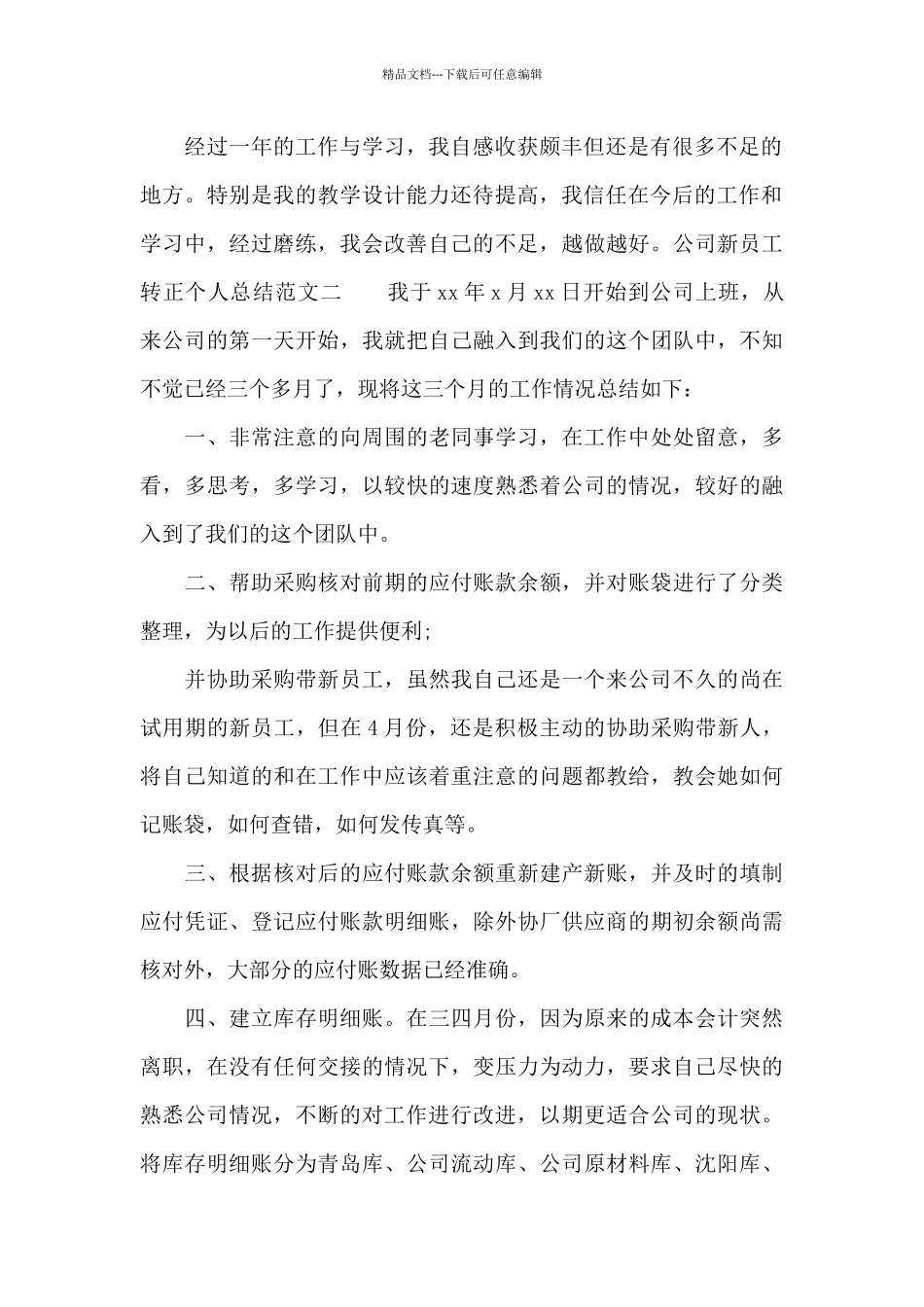 公司新员工转正个人总结_第2页