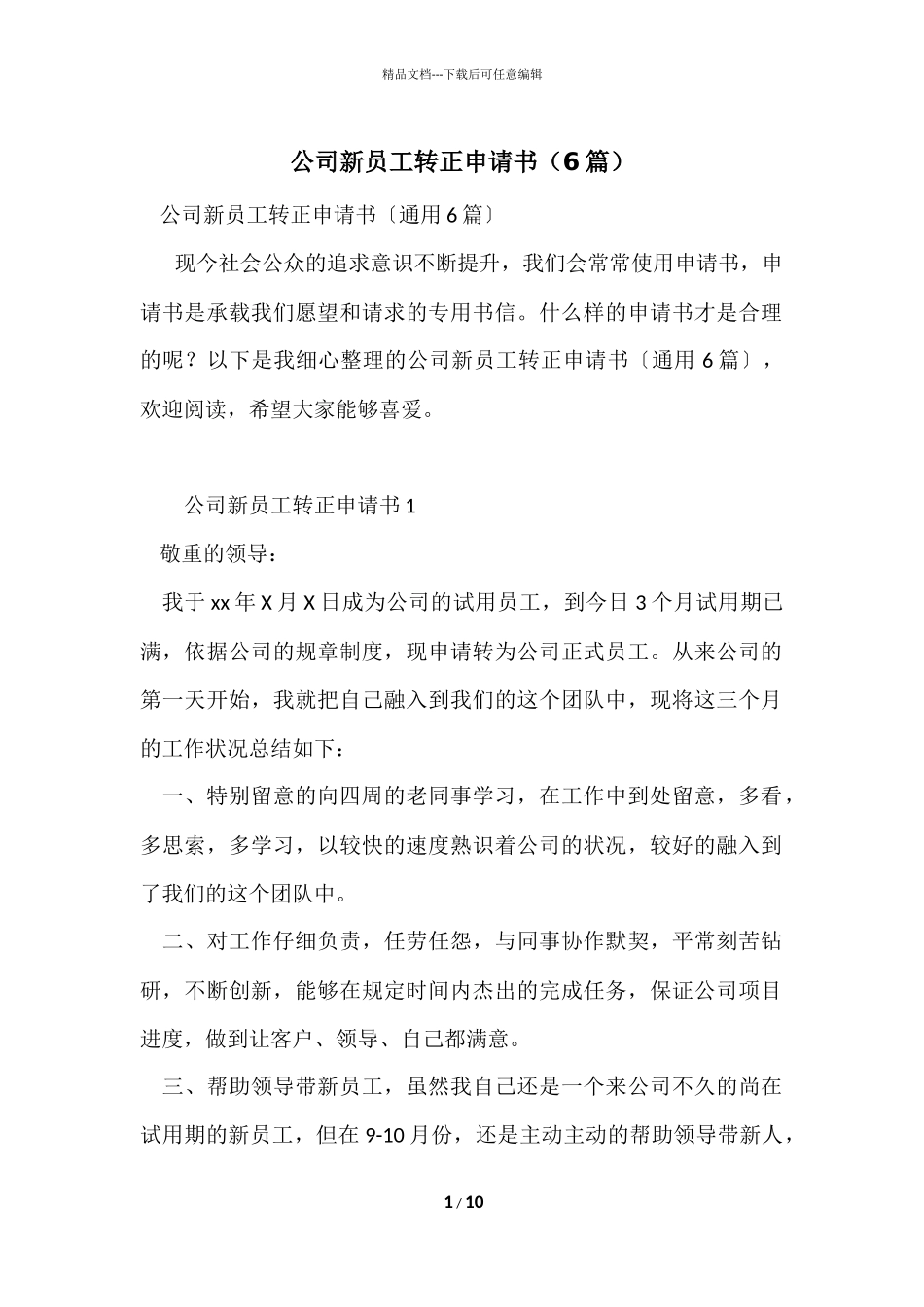 公司新员工转正申请书（6篇）_第1页