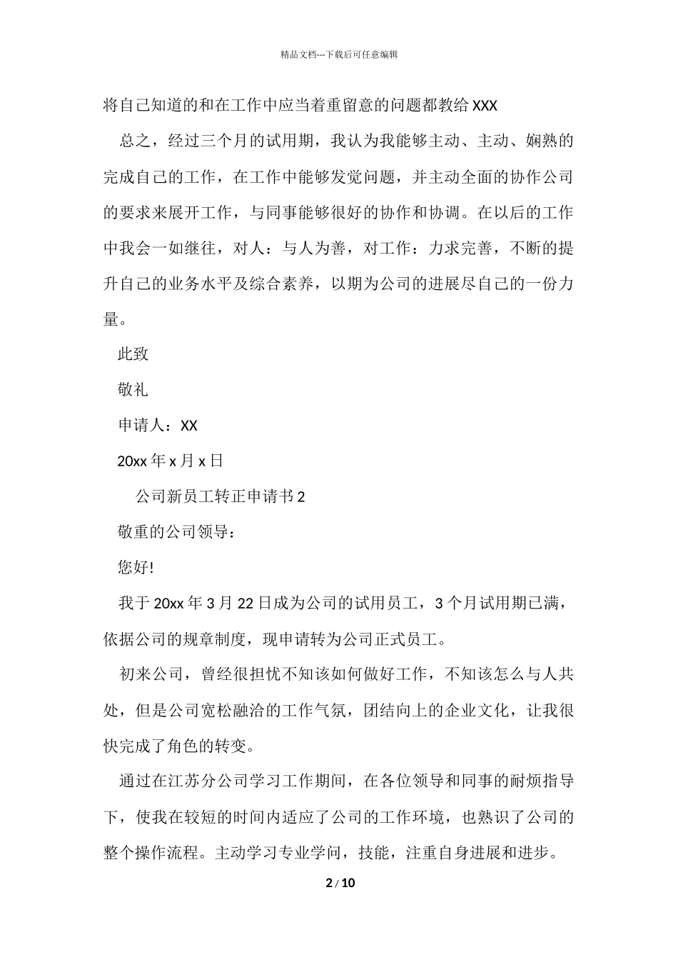 公司新员工转正申请书（6篇）_第2页