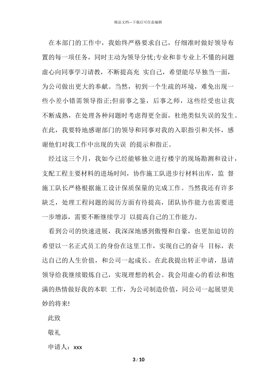 公司新员工转正申请书（6篇）_第3页