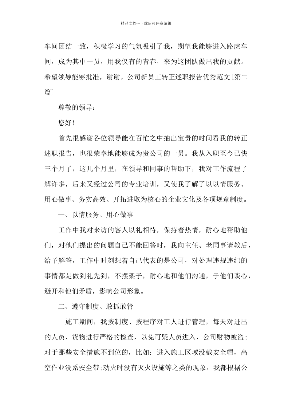 公司新员工转正述职报告写作范本_第3页