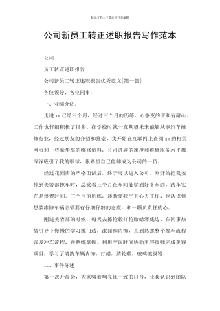 公司新员工转正述职报告写作范本