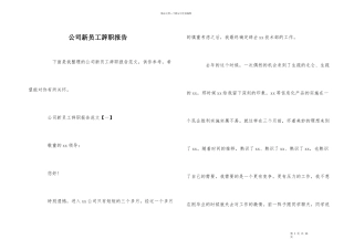 公司新员工辞职报告
