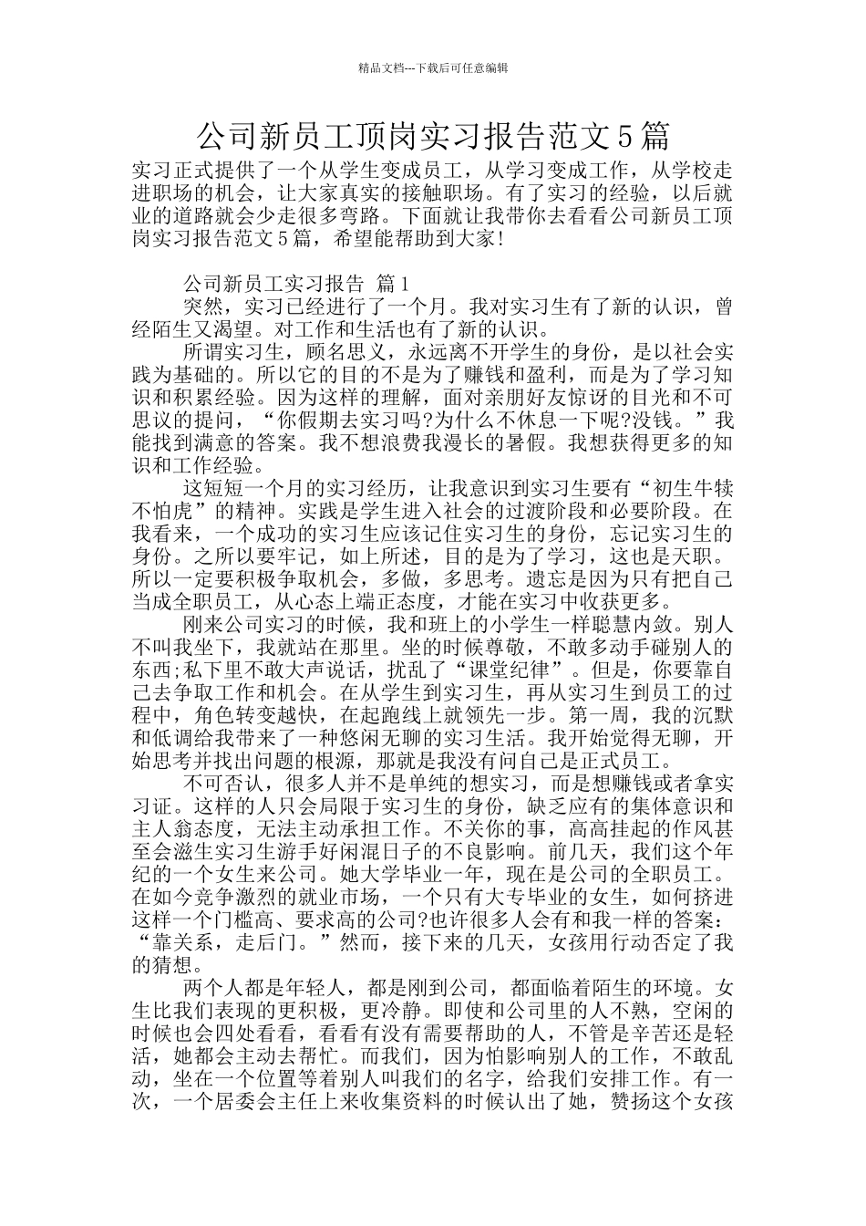 公司新员工顶岗实习报告范文5篇_第1页