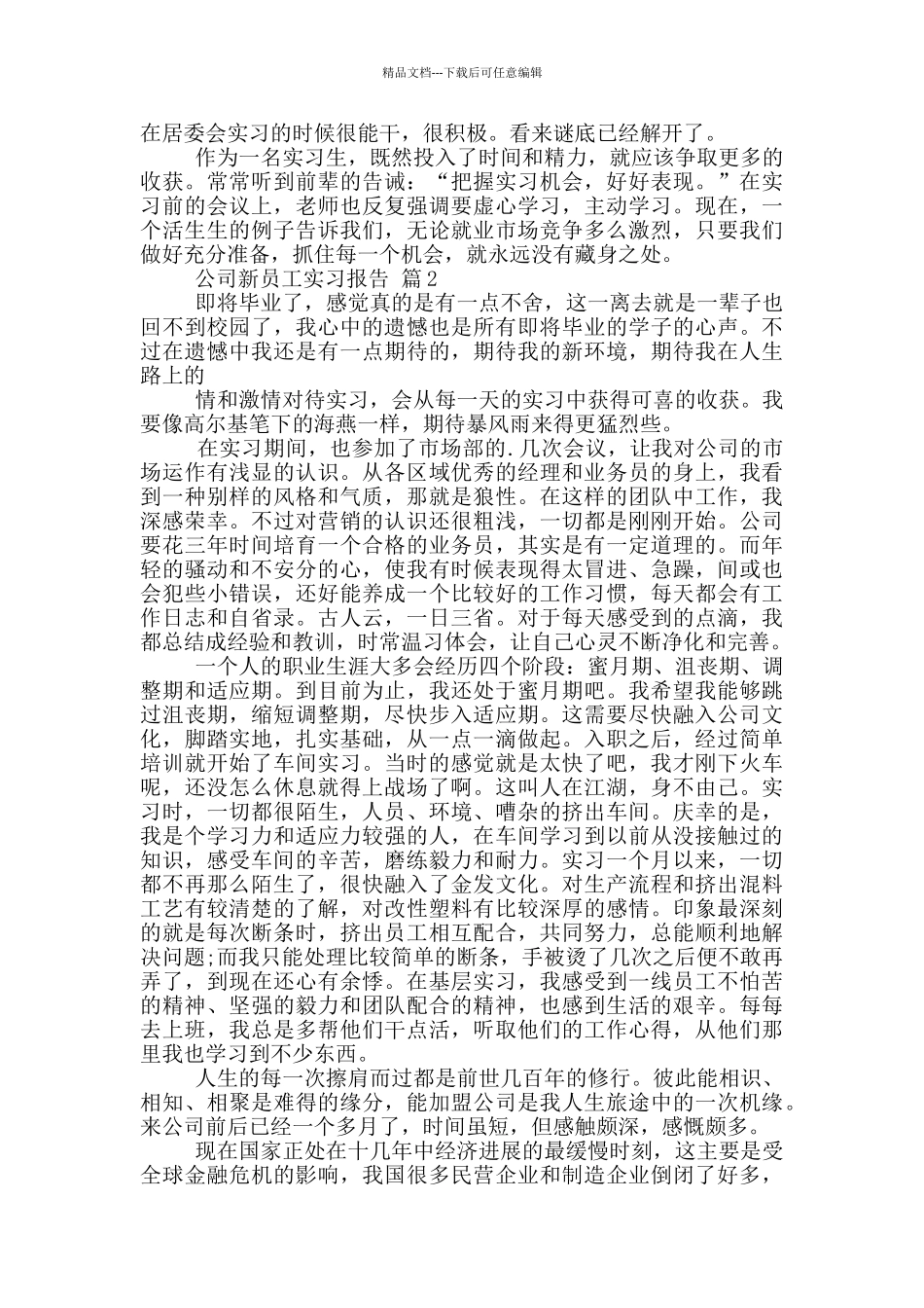 公司新员工顶岗实习报告范文5篇_第2页