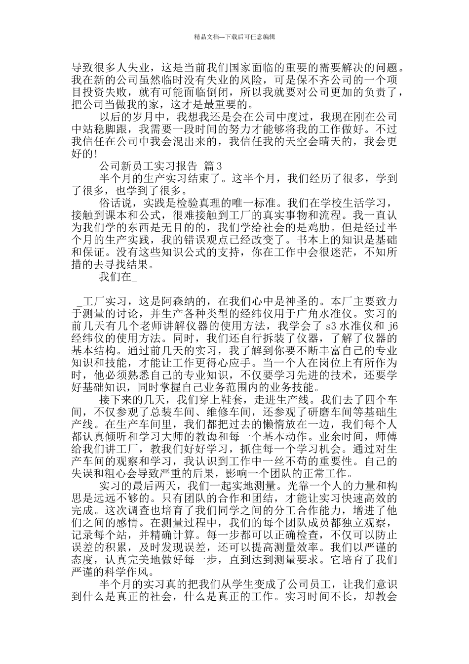 公司新员工顶岗实习报告范文5篇_第3页