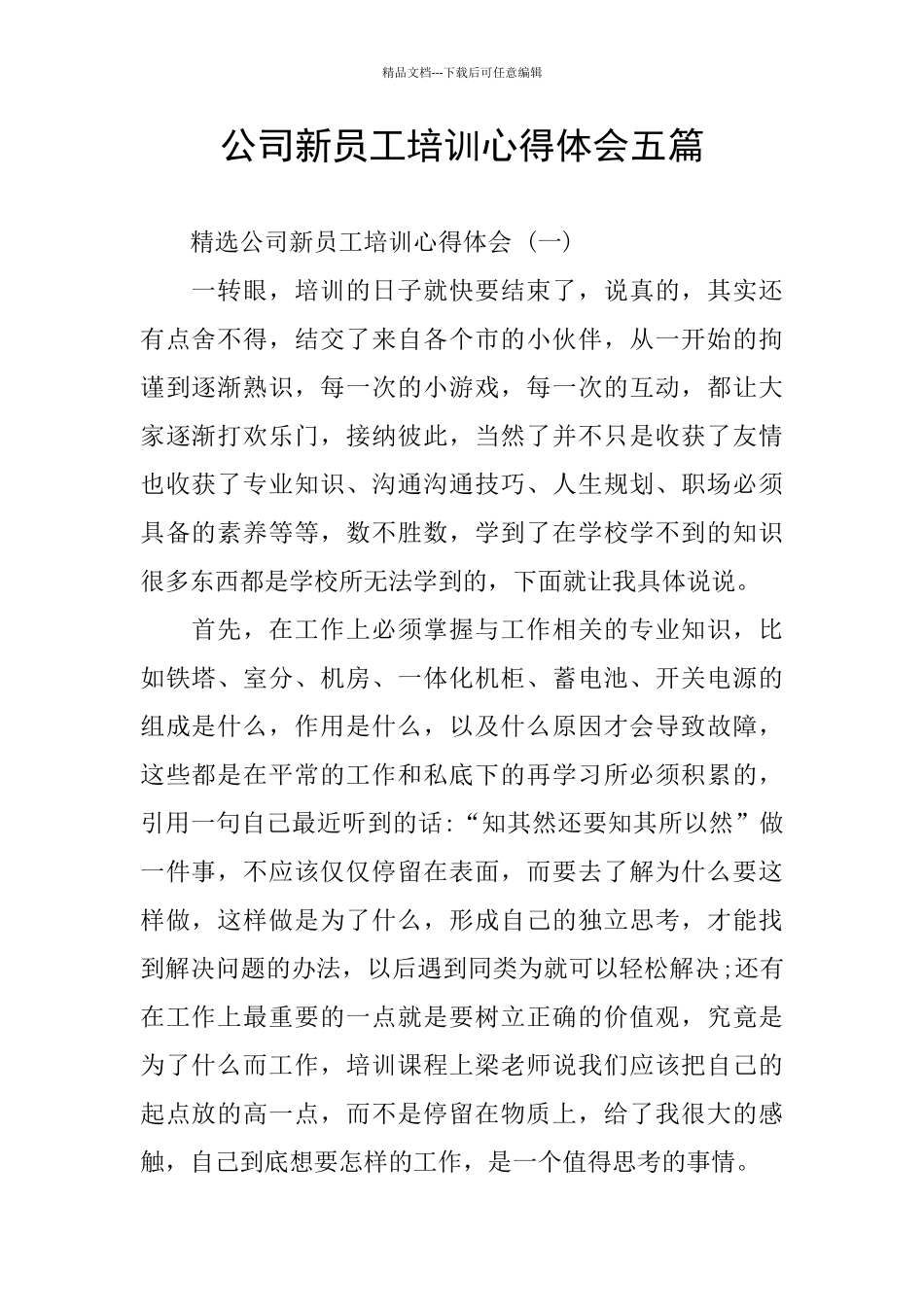公司新员工培训心得体会五篇_第1页