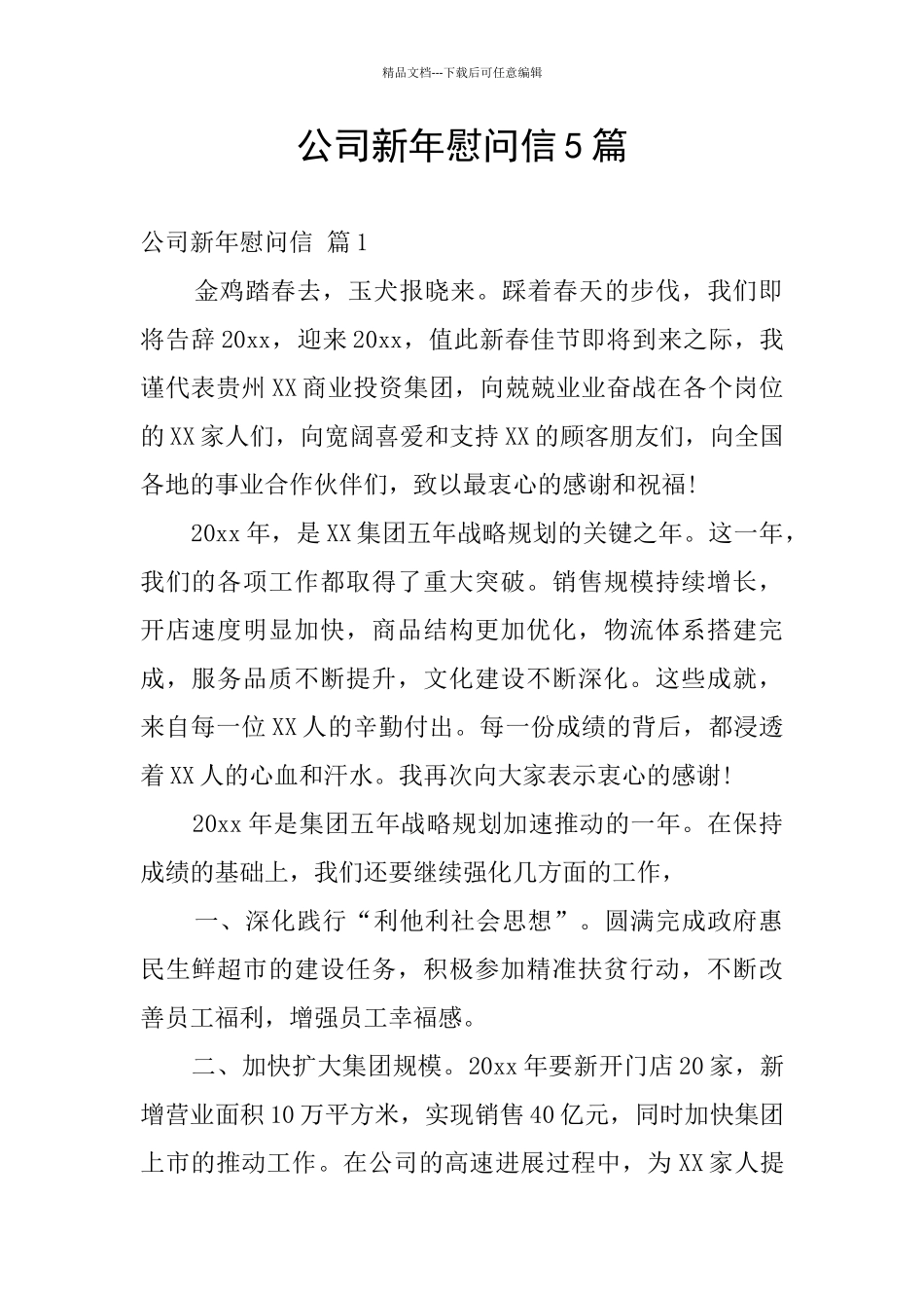 公司新年慰问信5篇_第1页