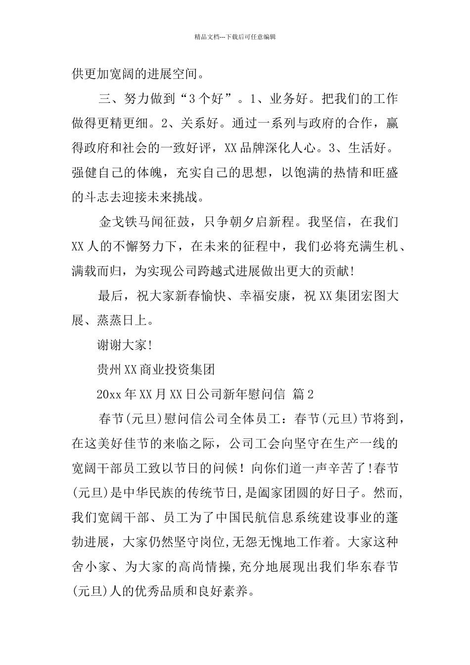 公司新年慰问信5篇_第2页