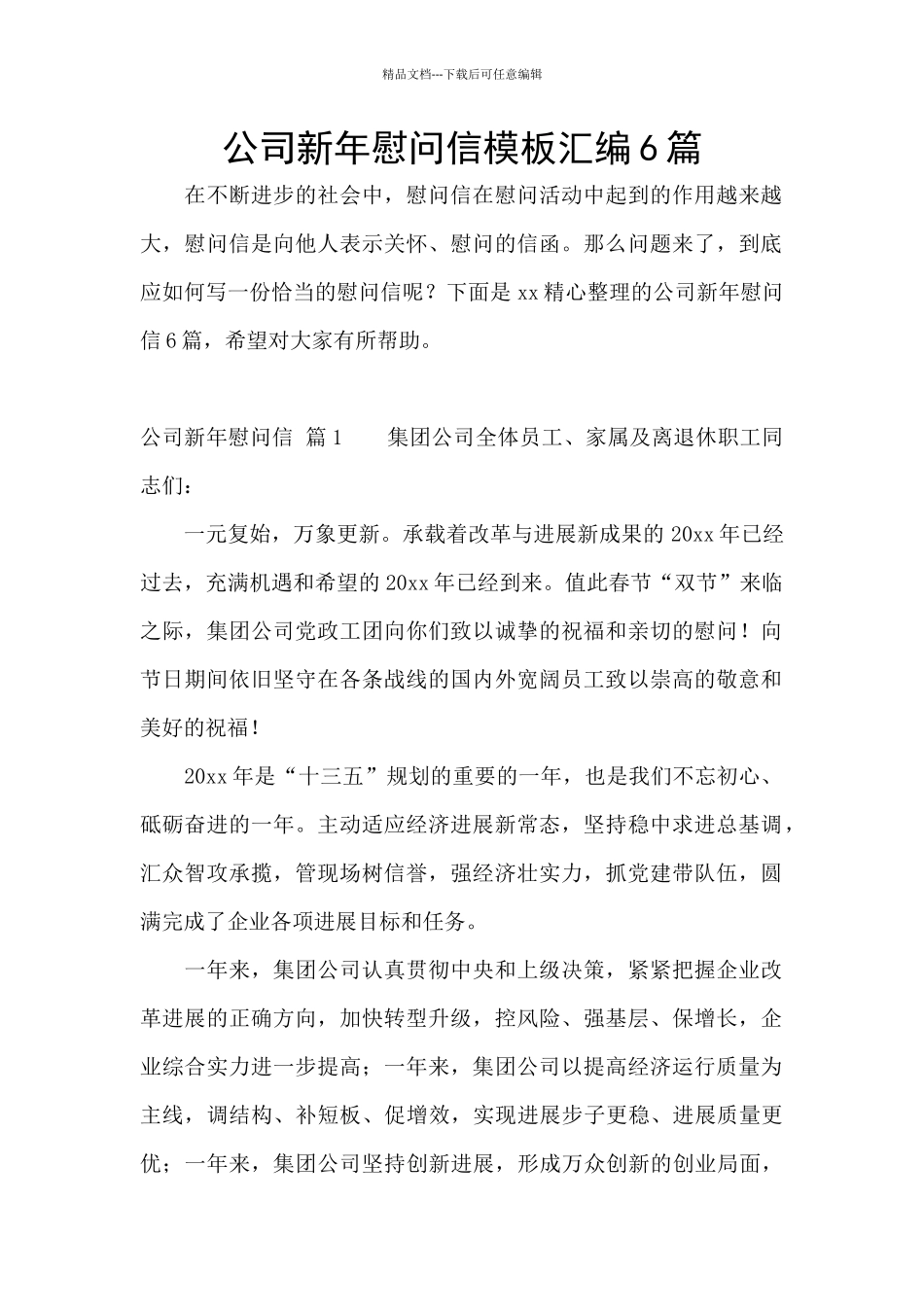 公司新年慰问信模板汇编6篇_第1页