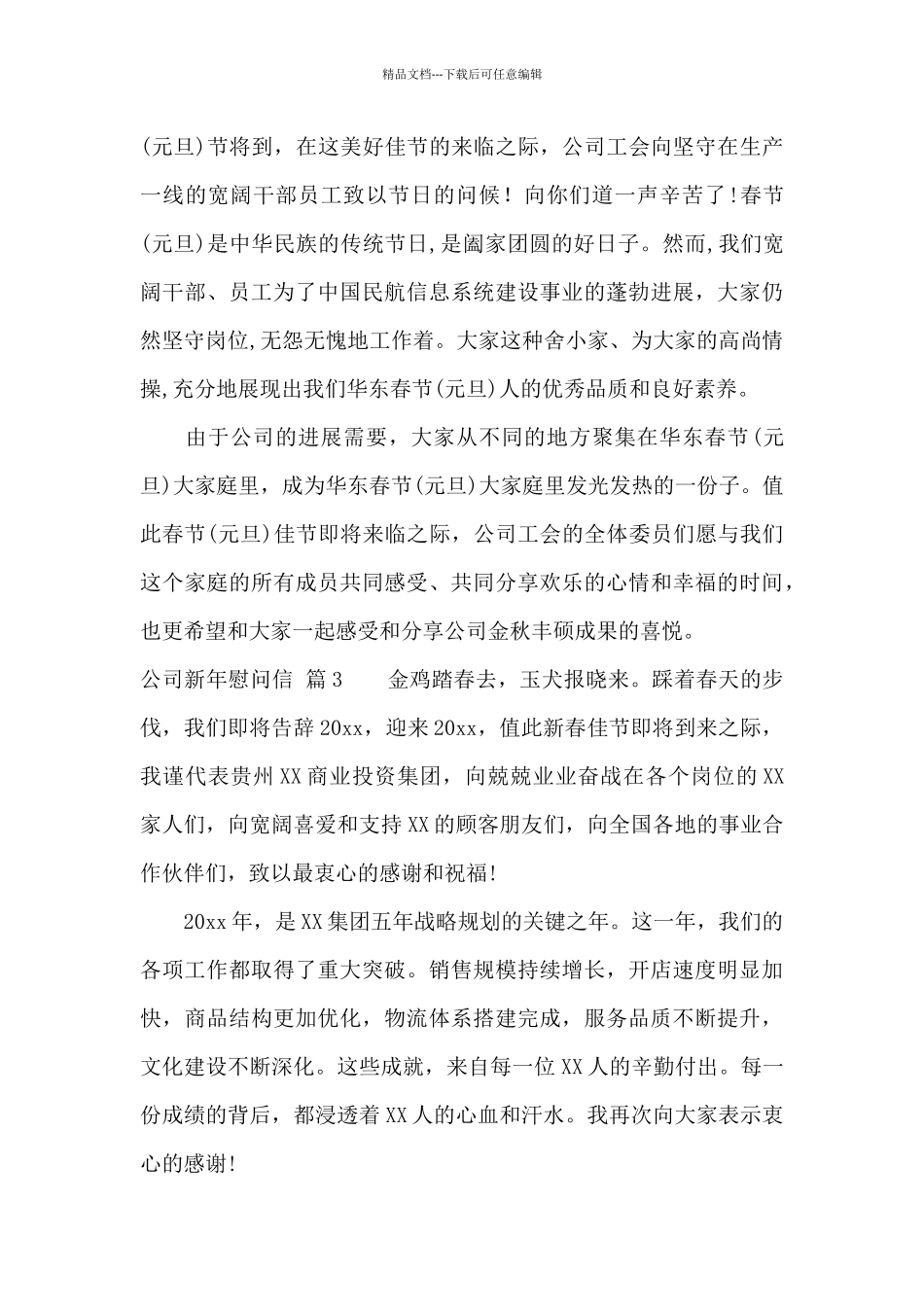 公司新年慰问信模板汇编6篇_第3页