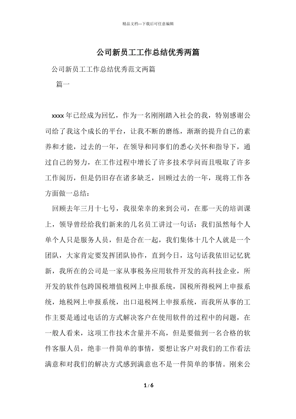 公司新员工工作总结优秀两篇_第1页