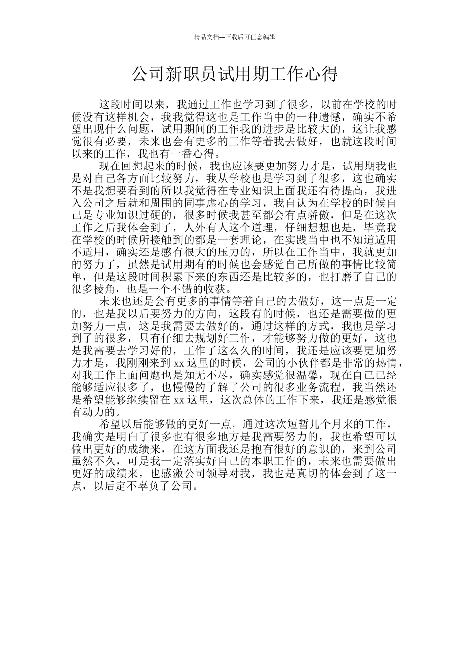 公司新职员试用期工作心得_第1页