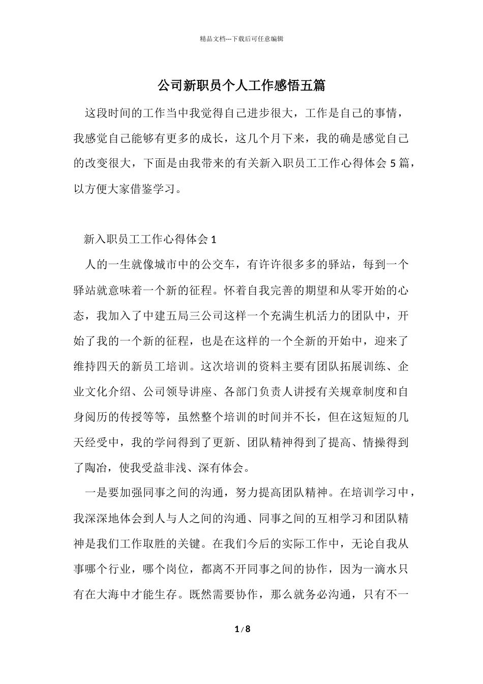 公司新职员个人工作感悟五篇_第1页