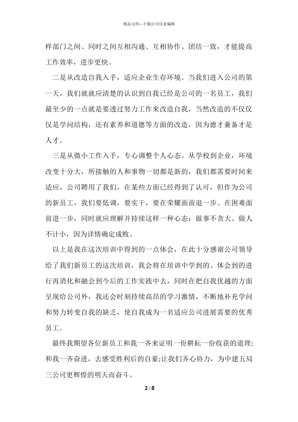 公司新职员个人工作感悟五篇_第2页