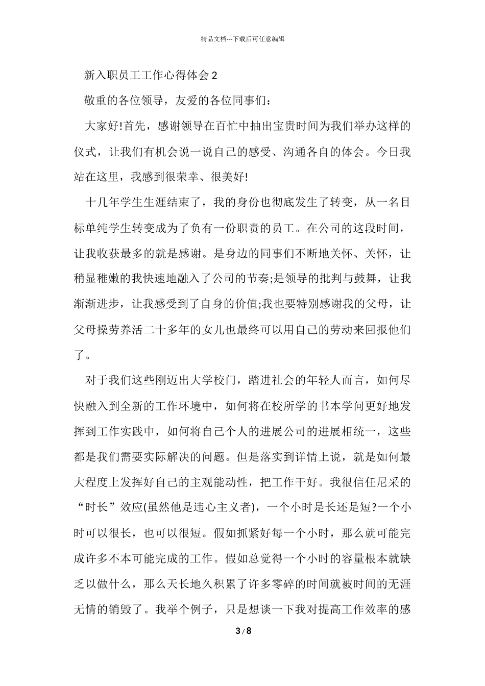 公司新职员个人工作感悟五篇_第3页