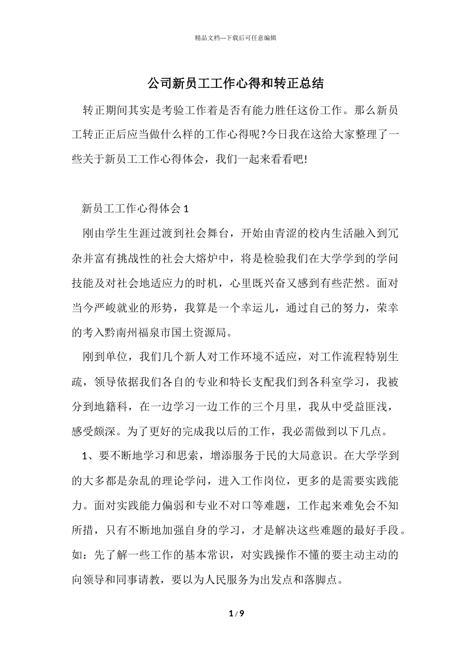 公司新员工工作心得和转正总结_第1页