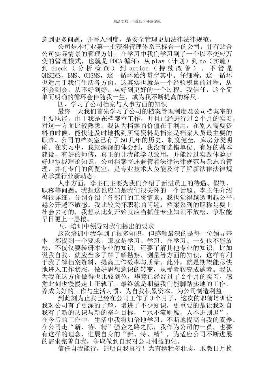公司新职员培训工作总结_第3页