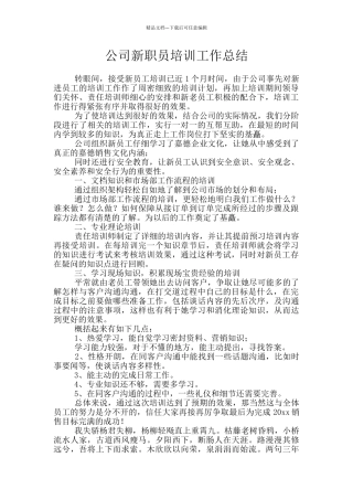 公司新职员培训工作总结