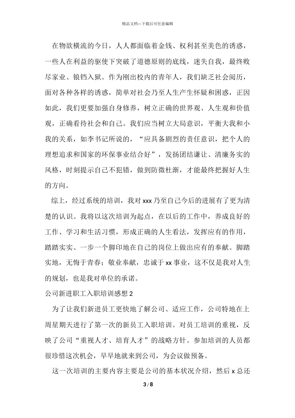 公司新进职工入职培训感想_第3页