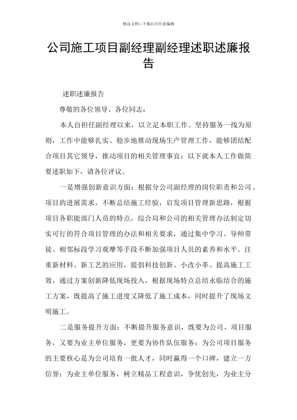 公司施工项目副经理副经理述职述廉报告_第1页