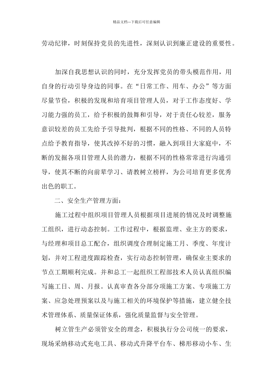 公司施工项目副经理副经理述职述廉报告_第3页