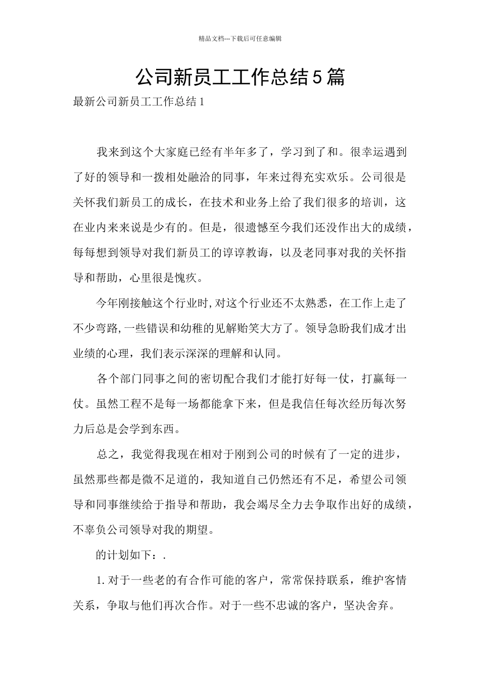 公司新员工工作总结5篇_第1页