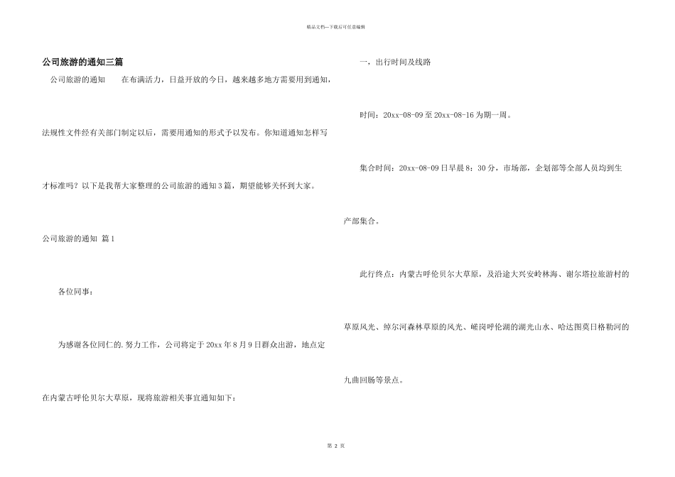 公司旅游的通知三篇_第1页