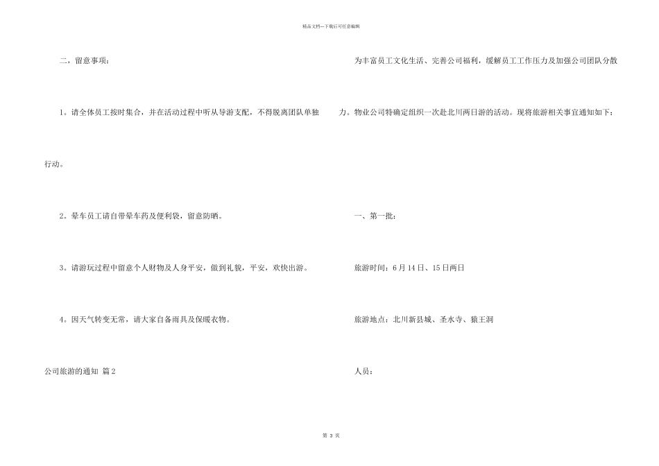公司旅游的通知三篇_第2页