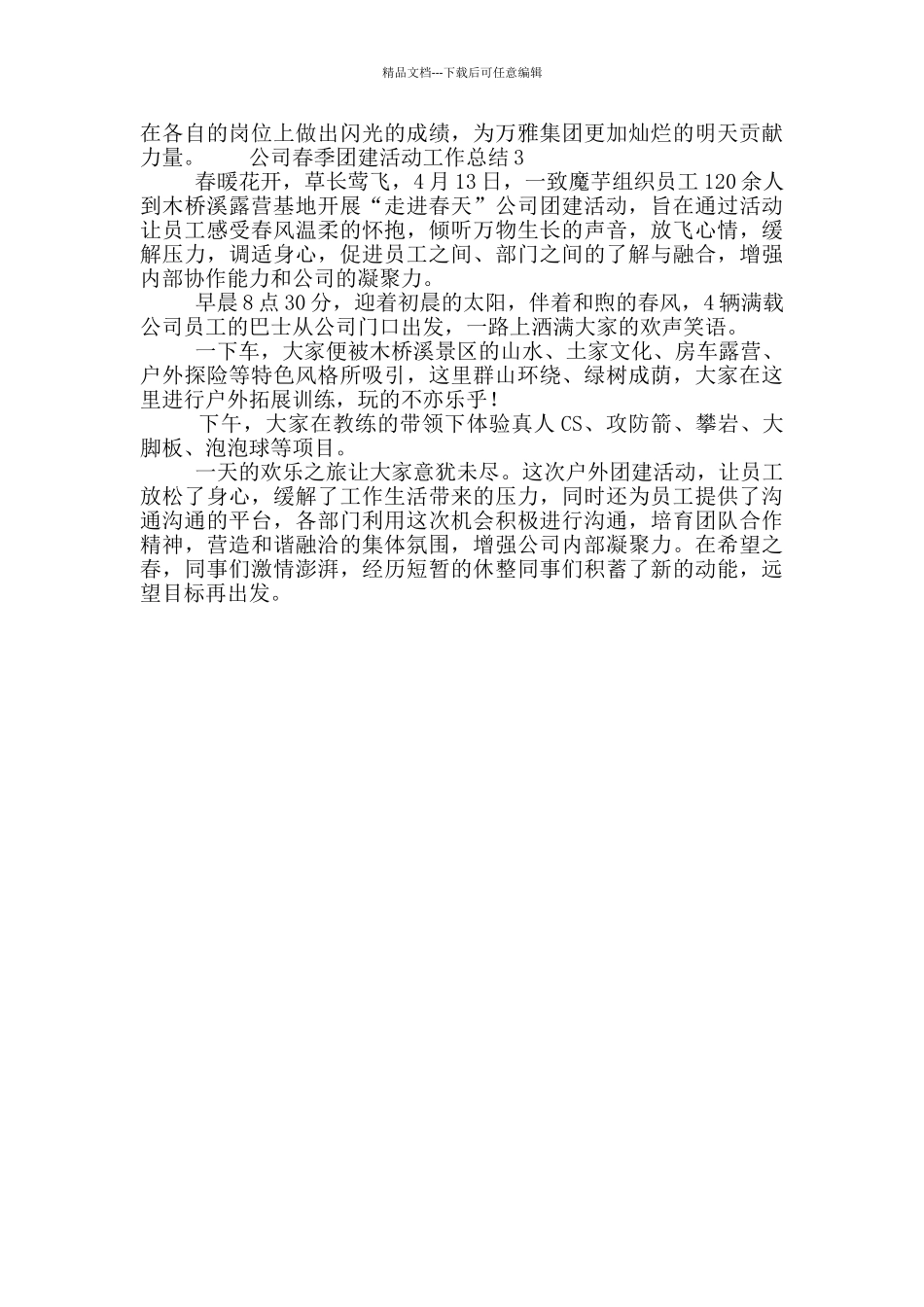公司春季团建活动工作总结3篇_第2页
