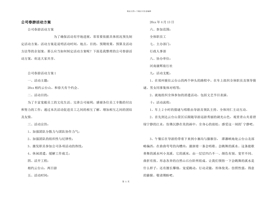 公司春游活动方案_第1页