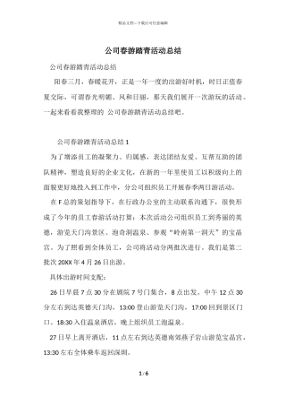公司春游踏青活动总结