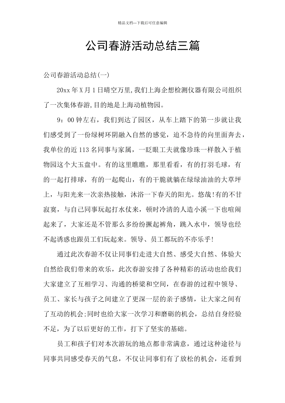公司春游活动总结三篇_第1页