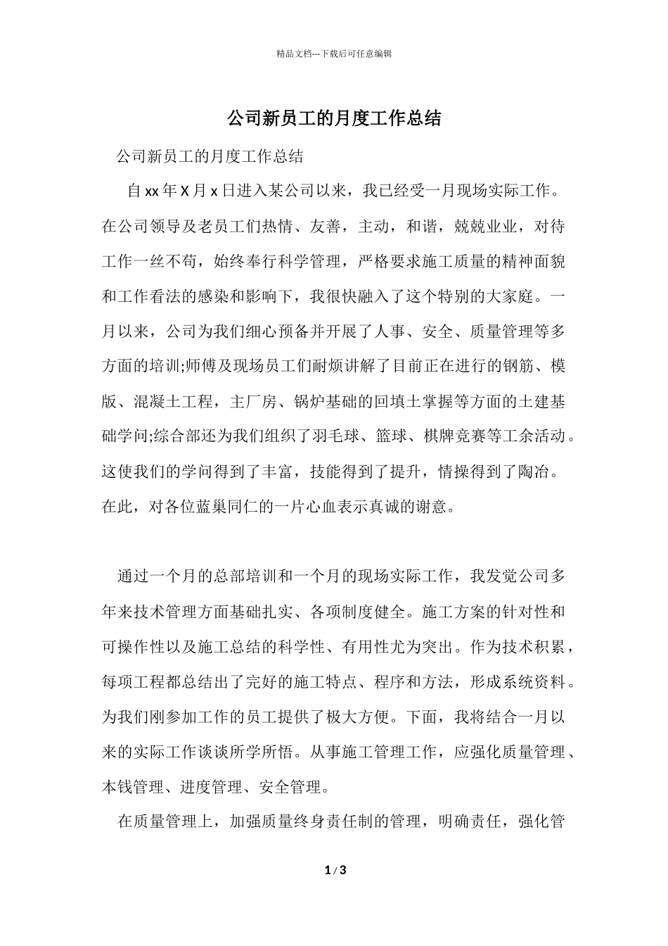 公司新员工的月度工作总结_第1页