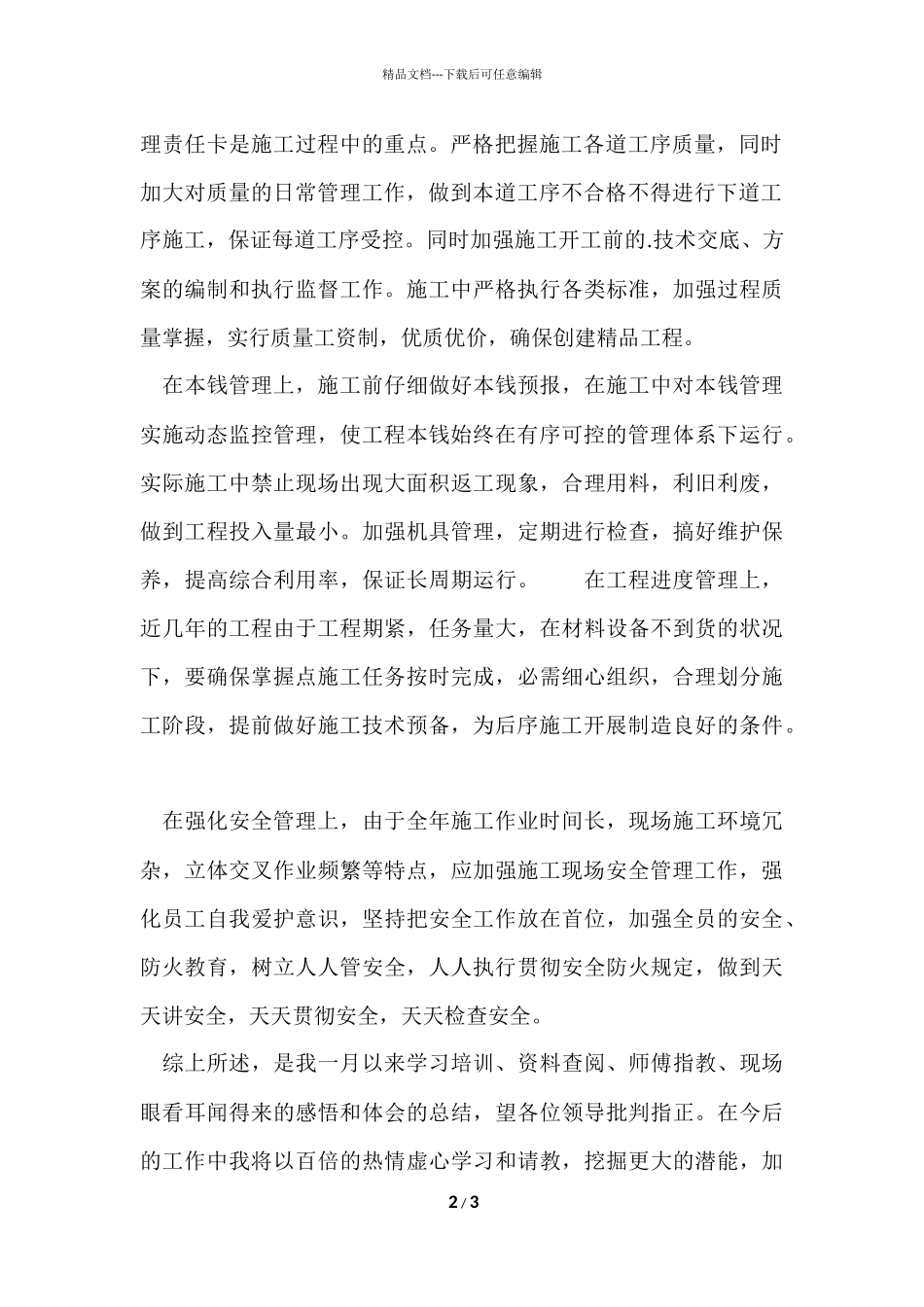 公司新员工的月度工作总结_第2页