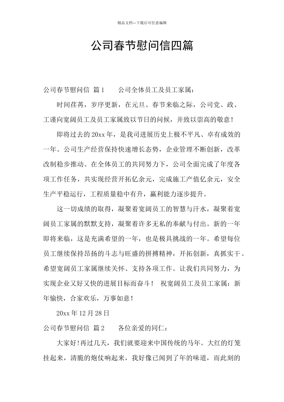 公司春节慰问信四篇_第1页